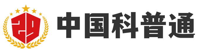 中国科普通